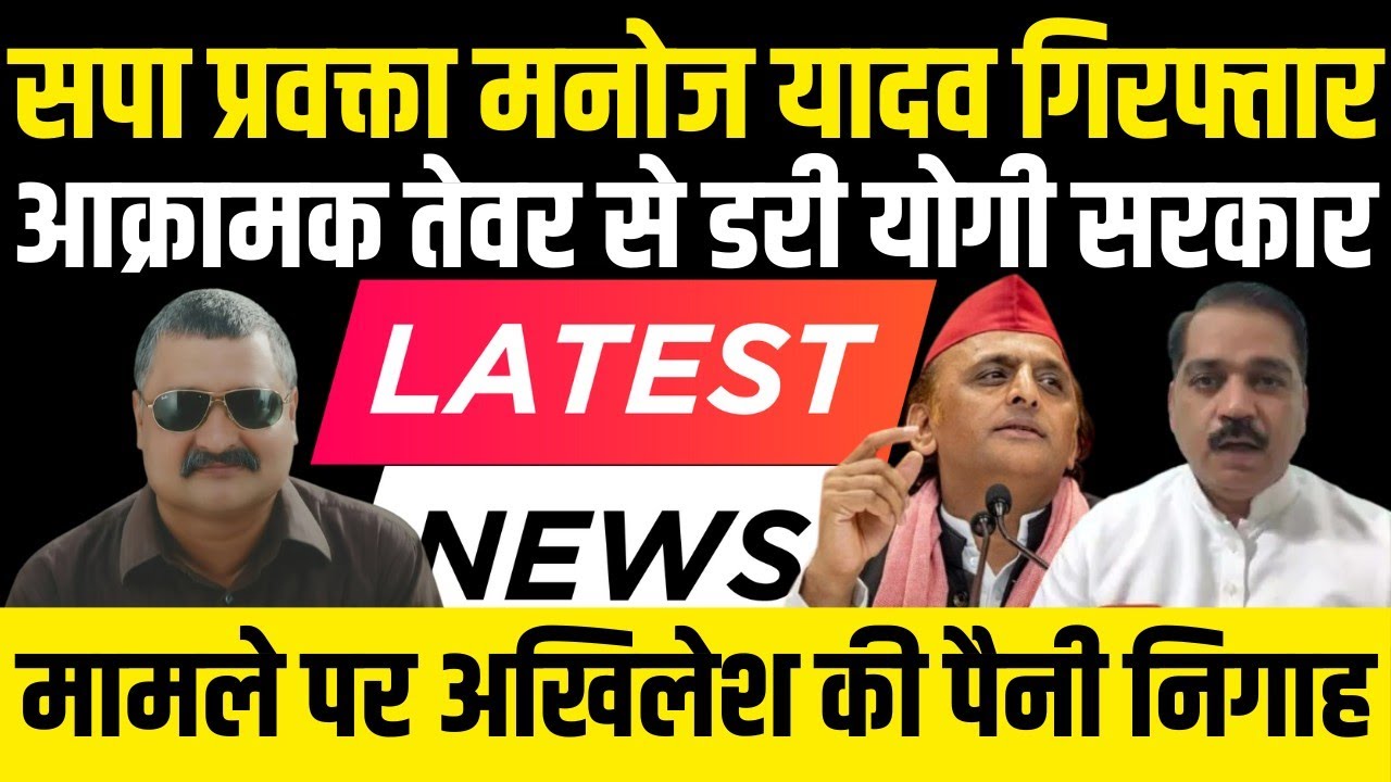 सपा प्रवक्ता Manoj Yadav गिरफ्तार, आक्रामक तेवर से डरी Yogi सरकार | Alok Pathak