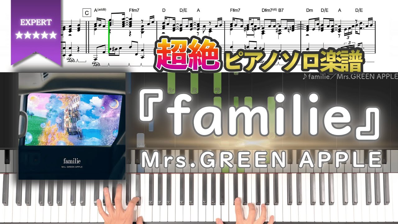 【楽譜】『familie／Mrs.GREENAPPLE』超絶ピアノ楽譜