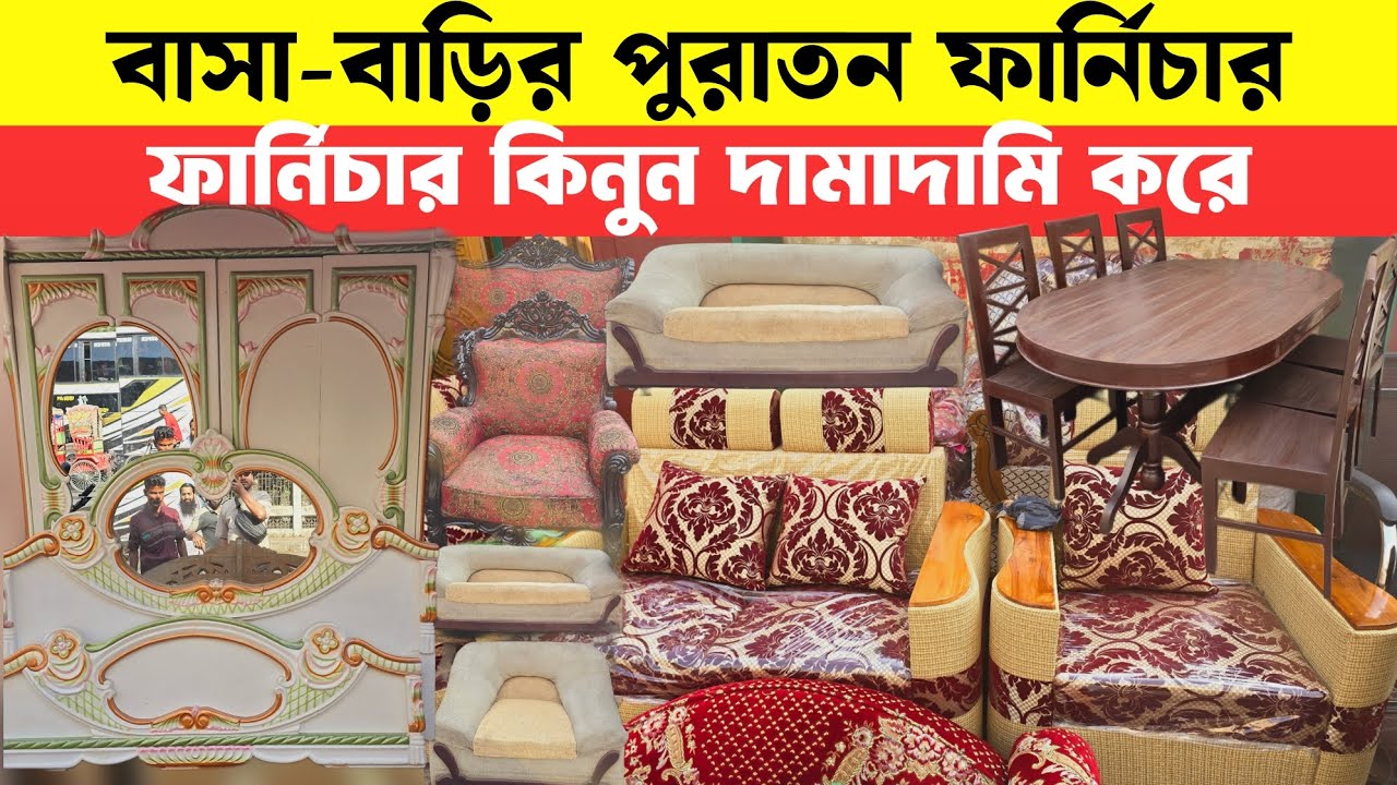 সেগুনবাগিচায় বাসা বাড়ির পুরাতন ফার্নিচার 🔥Used Furniture 2026 || Sagun Wood Furniture | Bed/Sofa 