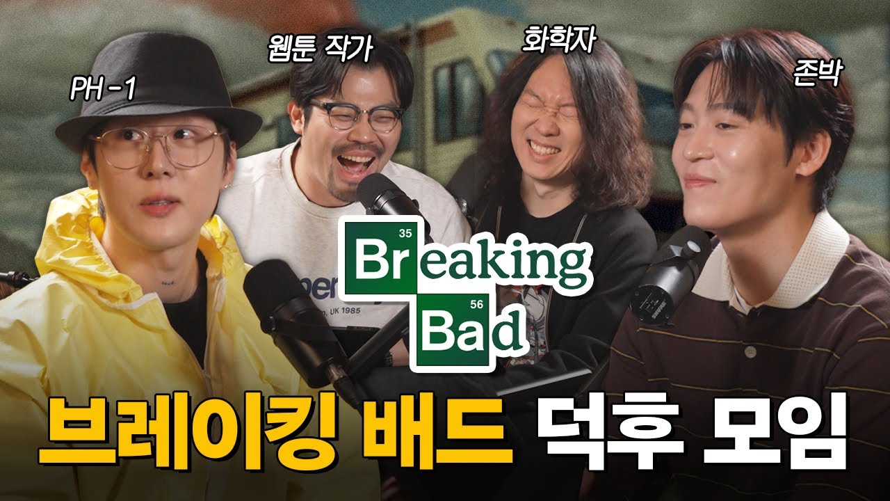 브레이킹 배드 덕후모임 | pH-1, 존박, 화학자 장홍제