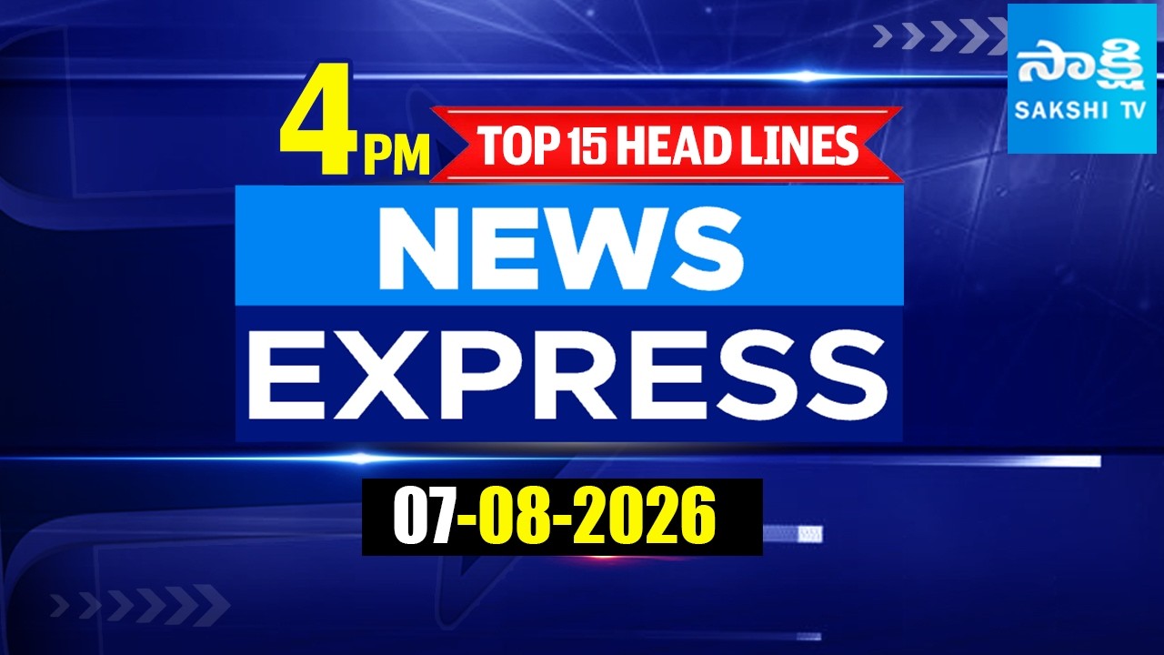 4PM News Express | TOP 15 Headlines Today | Sakshi Telugu News | 07-08-2026 |  @SakshiTV