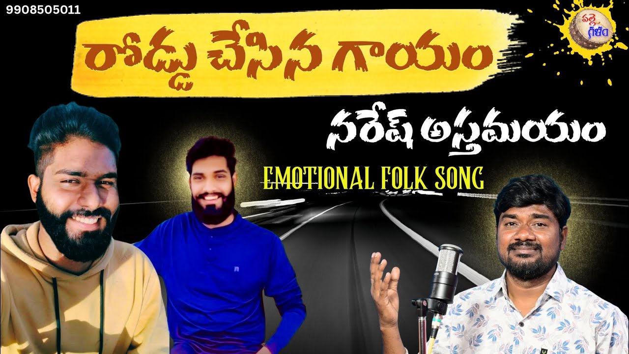 రోడ్డు చేసిన గాయం NARESH  DEATH SONG #emotionalsongs #pulisrinivas #pallegalam
