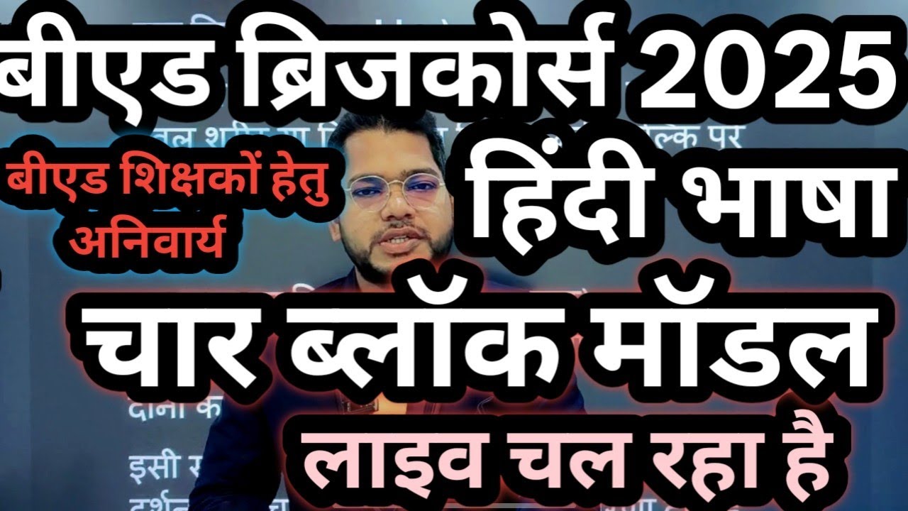 हिंदी भाषा शिक्षण ।। चार ब्लॉक मॉडल ।। Bridge Course Most Important Topic Class 4