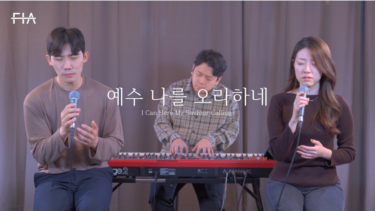 F.I.A - 예수 나를 오라하네 (찬송가 324장/피아버전) | I Can Hear My Saviour Calling (Hymn/FIA.ver)