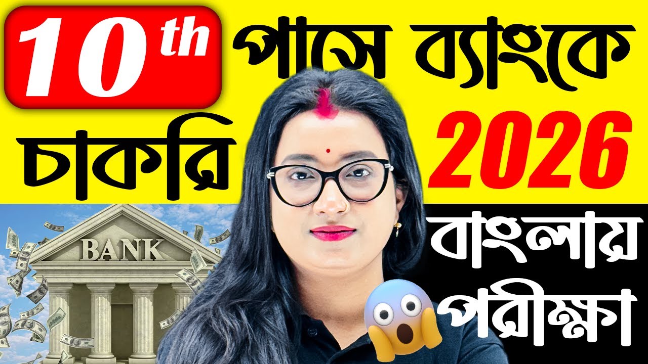 মাত্র 10th পাসেই ব্যাংকে চাকরি! 2026-এর সেরা সুযোগ | পরীক্ষা হবে বাংলায় | RBI Vacancy 2026