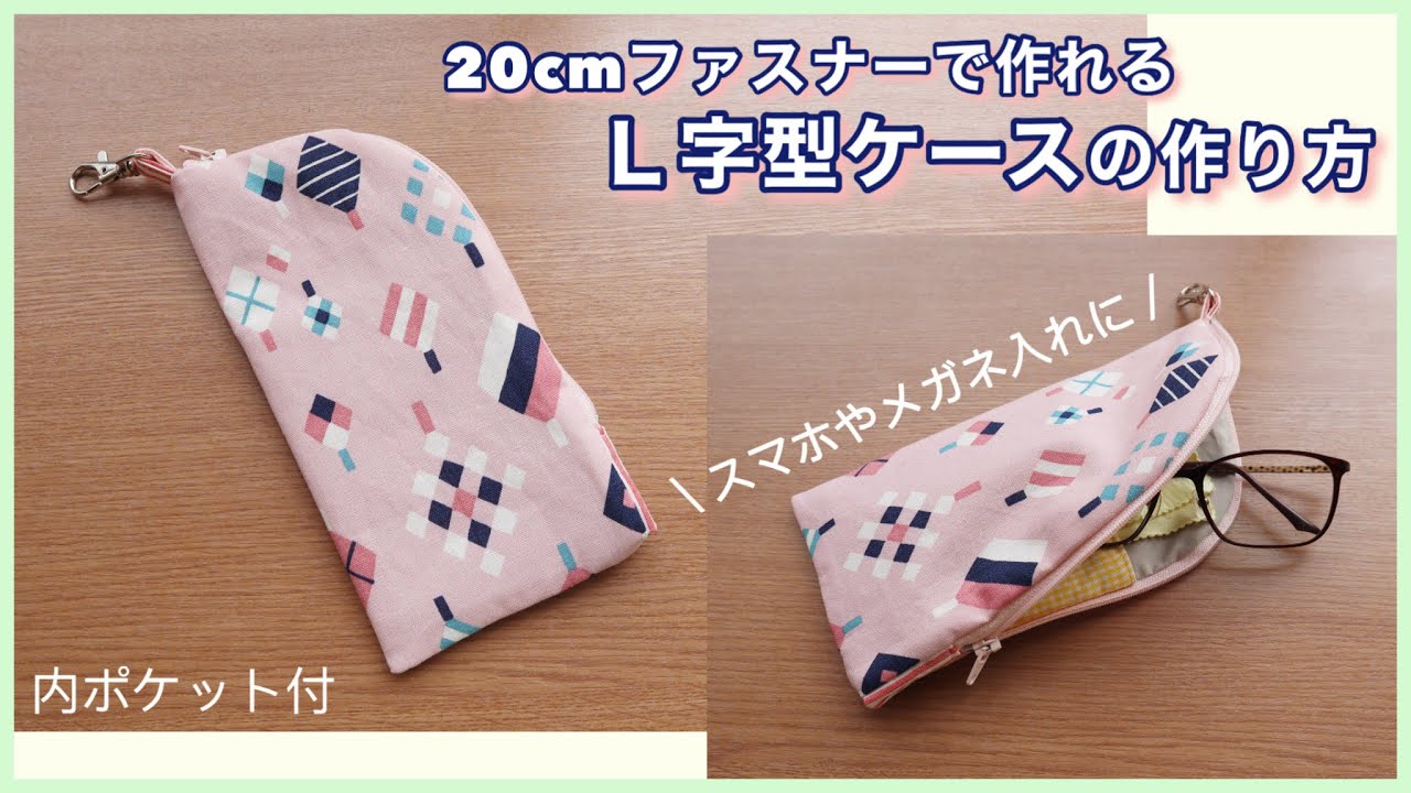 L字型ケースの作り方 (20cmファスナー・内ポケット付)