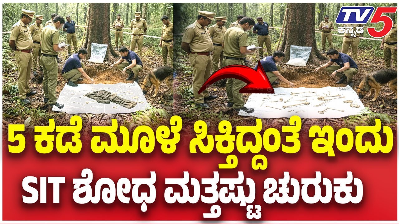 SIT Investigation In Banglegudda Forest | 5 ಕಡೆ ಮೂಳೆ ಸಿಕ್ತಿದ್ದಂತೆ ಇಂದು ಬಂಗ್ಲೆಗುಡ್ಡದಲ್ಲಿ SIT ಶೋಧ