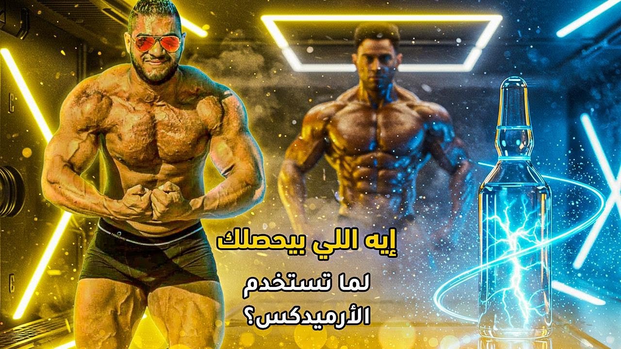 ماذا يحدث عند استخدام جرعات عالية من الارميدكس ، فوائد هرمون الاستروجين للرجل