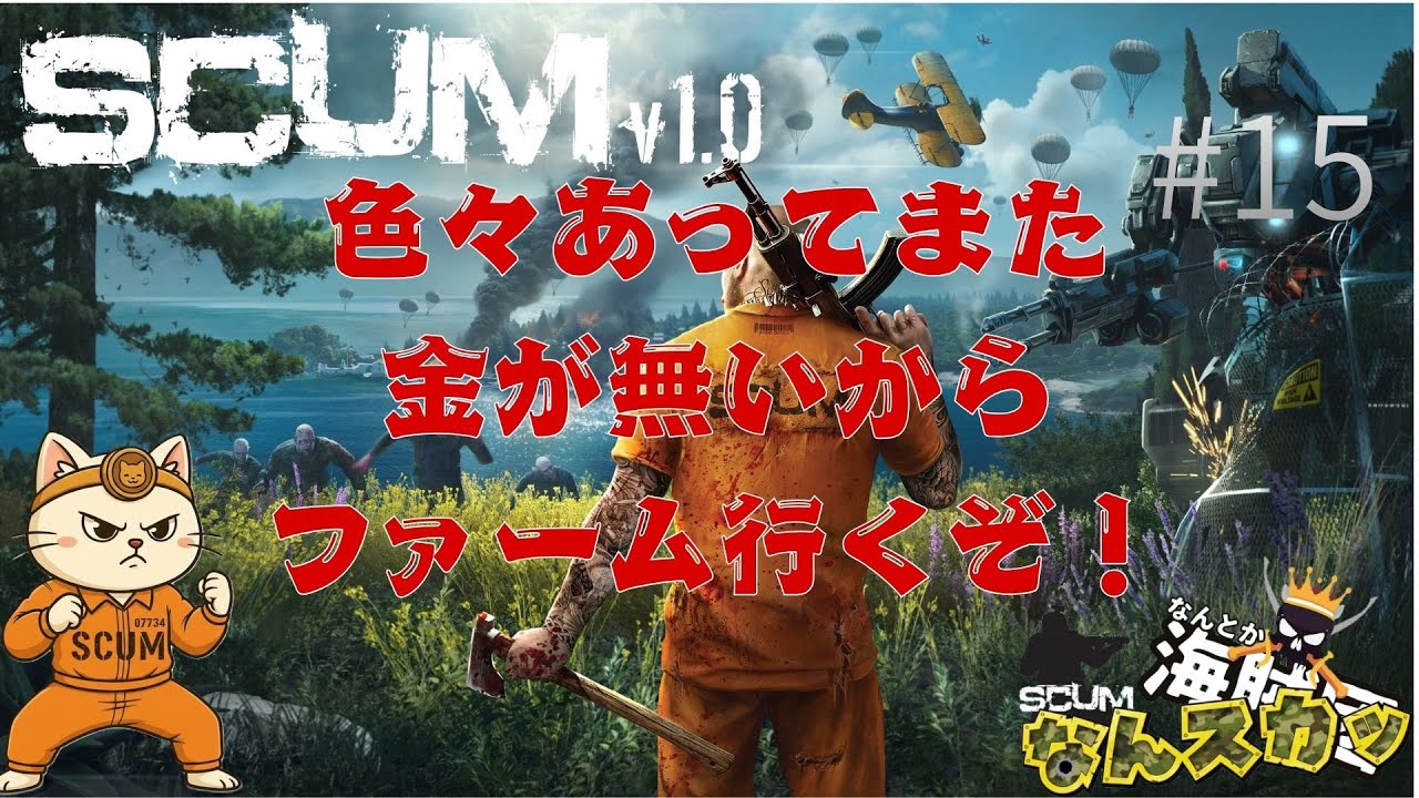 -SCUM-#15なんとか海賊団企画！「なんスカッ」色々あってまた金無いからファームしてくよ！