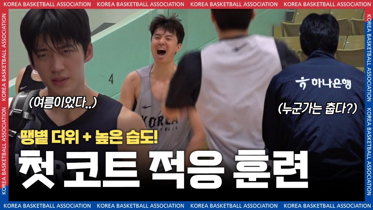 눈앞에 다가온 FIBA 아시아컵! 본격적인 적응 훈련!🔥