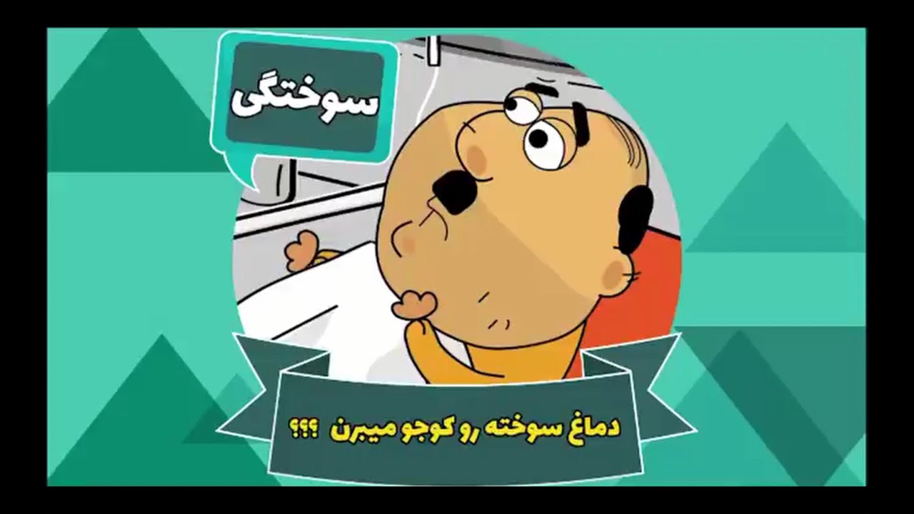 Ghompozcartoon - انیمیشن قمپز کارتون - این قسمت سوختگی