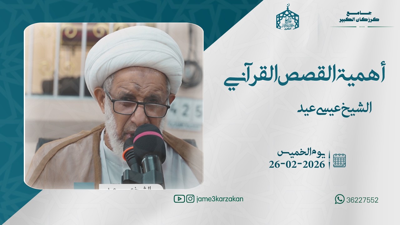 أهمية القصص القرآني4- سماحة الشيخ عيسى عيد 2026