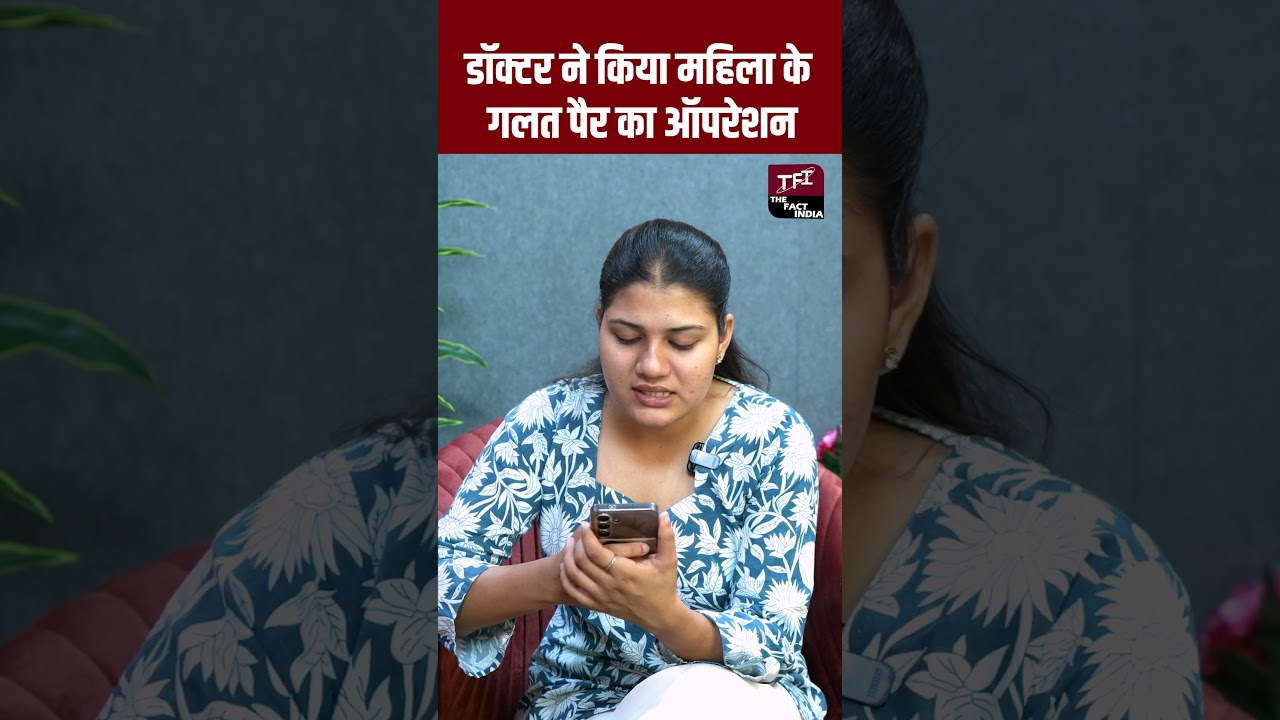 Doctor ने किया महिला के गलत पैर का Operation | Viral Video | Viral News | Crime News | TFI |