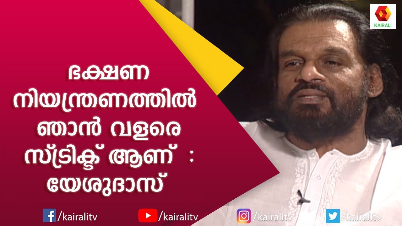 തുള്ളാട്ടങ്ങൾ നല്ലതാണ്, പക്ഷെ പഴമ മറക്കരുത് : യേശുദാസ് | Yesudas | Interview | John Brittas