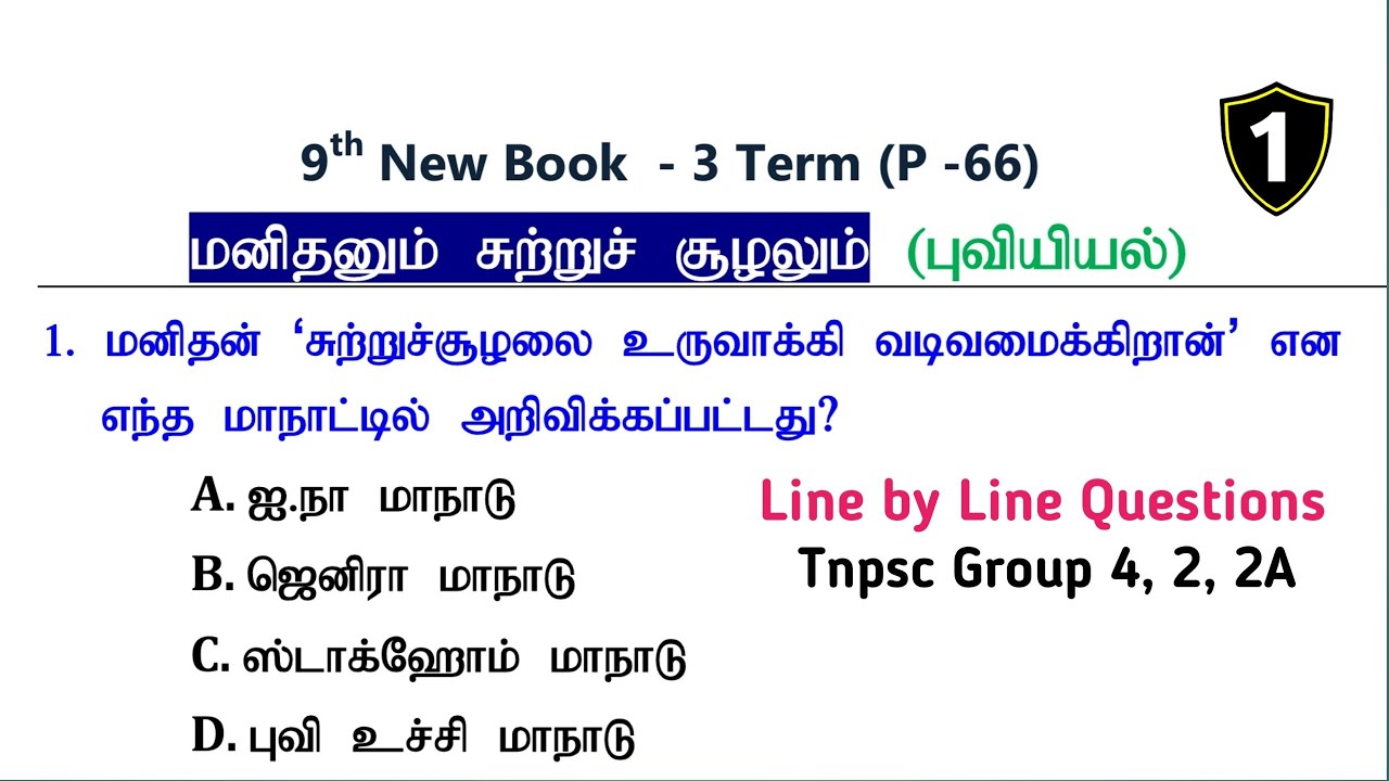 மனிதனும் சுற்றுச்சூழலும் (PART -1) புவியியல் 9th New Book Term -3 Geography Questions | Group 4, 2,A