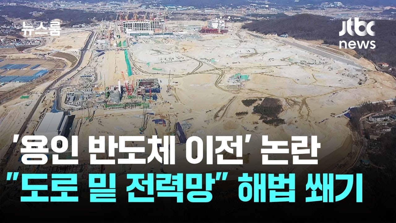 '용인 반도체 이전' 논란…경기도 