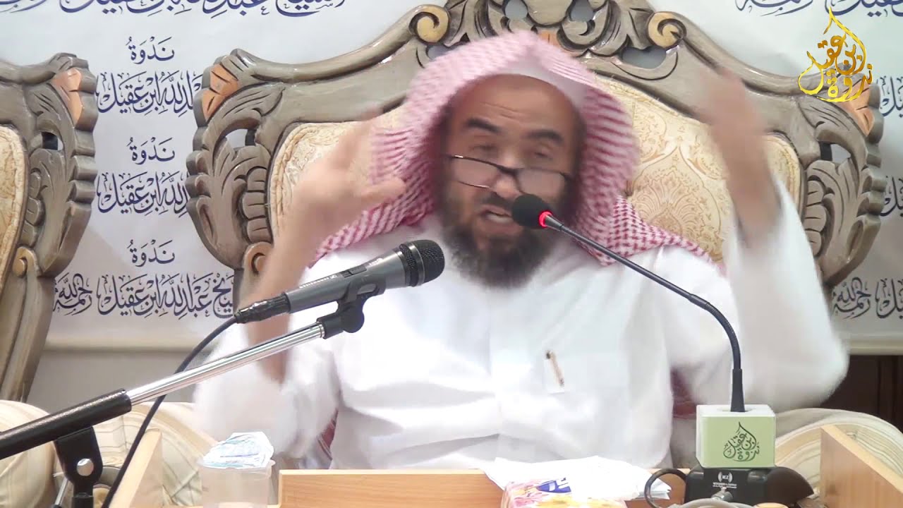 ما شاع ولم يثبت في السيرة النبوية (4) فضيلة الشيخ.محمد بن عبد الله العوشن|ندوة ابن عقيل رحمه الله