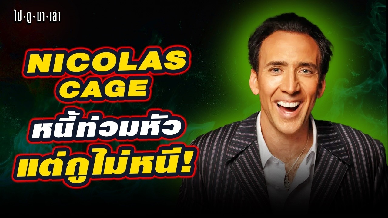 Nicolas Cage ตัวตึงฮอลลีวูด! ชีวิตจริงที่ 