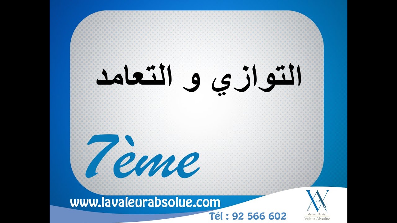 رياضيات | التوازي و التعامد - سابعة أساسي ✅