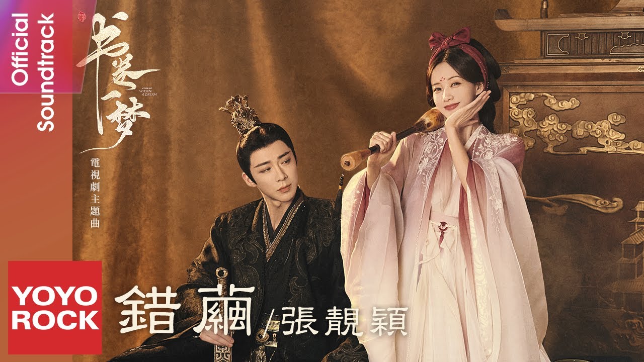 張靚穎 Jane Zhang《錯繭》【書卷一夢 A Dream Within A Dream OST 電視劇片頭主題曲】Official Lyric Video