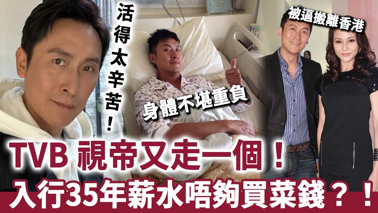 TVB 視帝又走一個，馬德鍾被逼搬離香港？入行35年薪水唔夠買菜錢，同太太相依為命活得太辛苦！