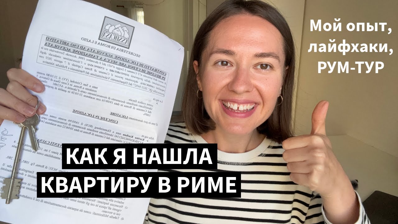 Как я сняла свою первую квартиру в Риме: мой опыт, лайфхаки, рум-тур!
