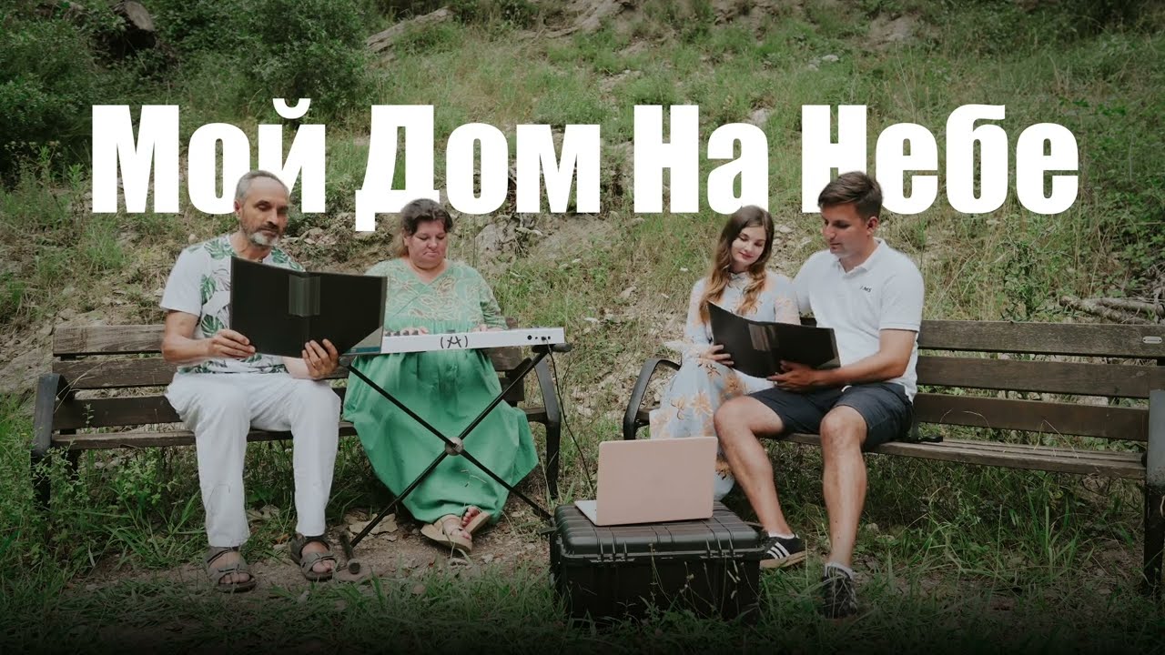Мой Дом на Небе - Христианские Песни