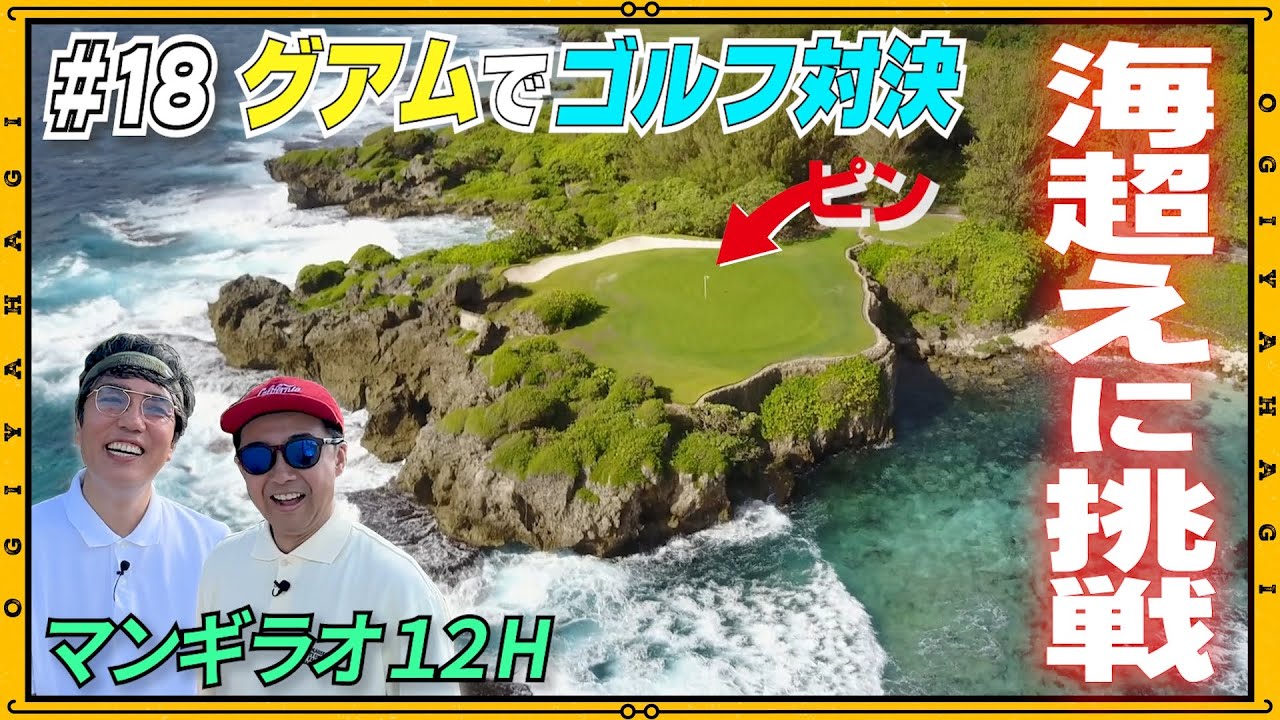 【グアム旅行⑨】ゴルフ対決！マンギラオ海越えホールに初挑戦！海外でゴルフやるときの手順教えます！！#vlog