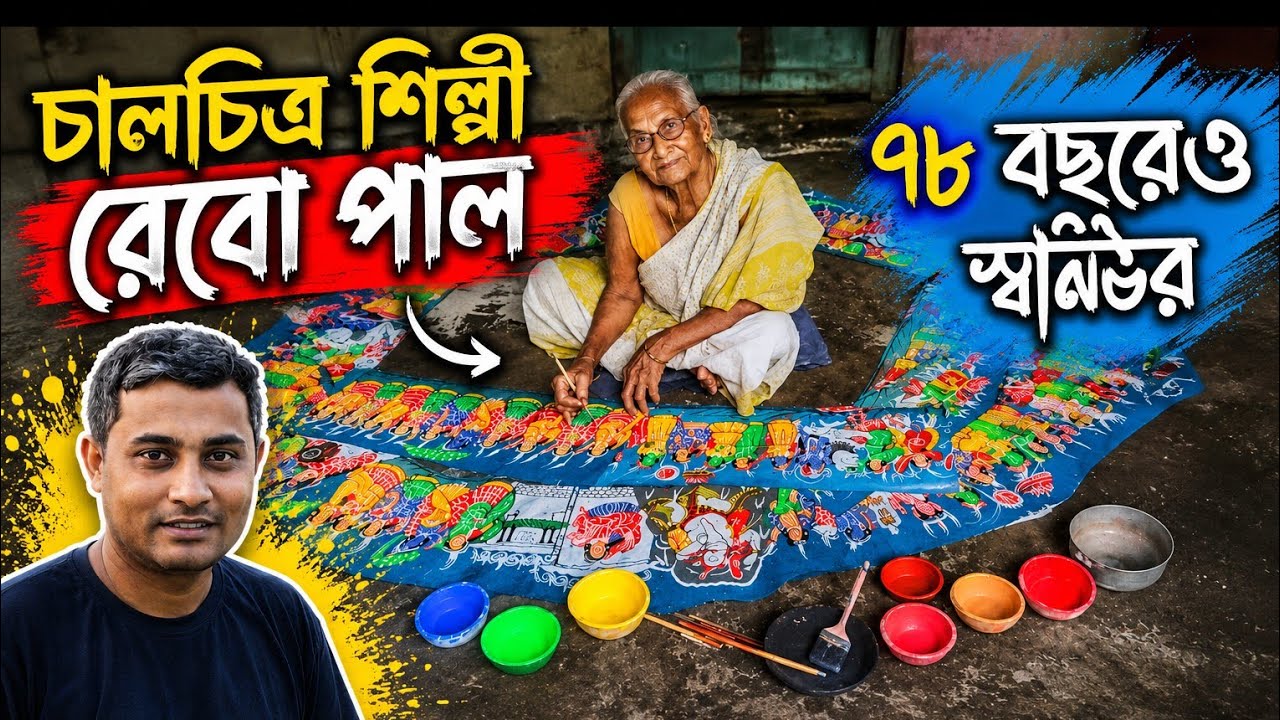  Traditional Bengali Chalchitra by Reba Paul.