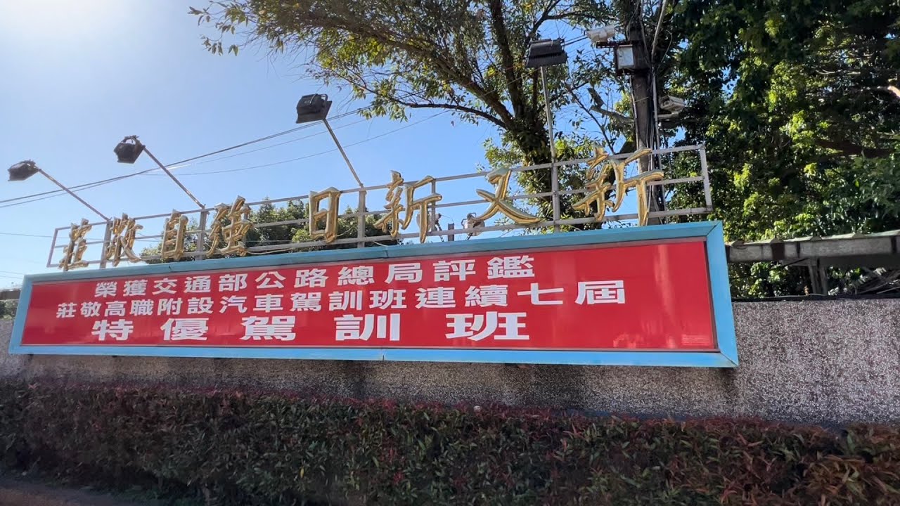 #莊敬駕訓班#454B期#場內模擬考驗#新手駕駛#考照班#一次完成✅🚗💁🏻‍♂️