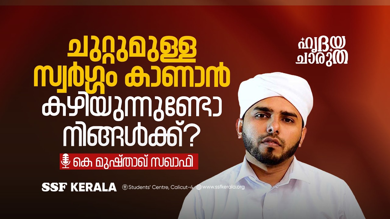 ചുറ്റുമുള്ള സ്വർഗ്ഗം കാണാൻ കഴിയുന്നുണ്ടോ നിങ്ങൾക്ക്? | ഹൃദയചാരുത | കെ മുഷ്താഖ് സഖാഫി