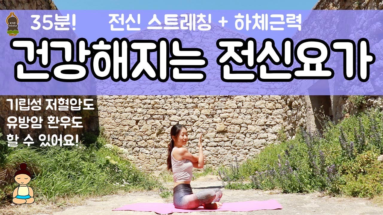 (요가은) 건강해지는 전신요가 / 기립성저혈압, 유방암환우도 할 수 있어요 / Total Body Yoga For Health