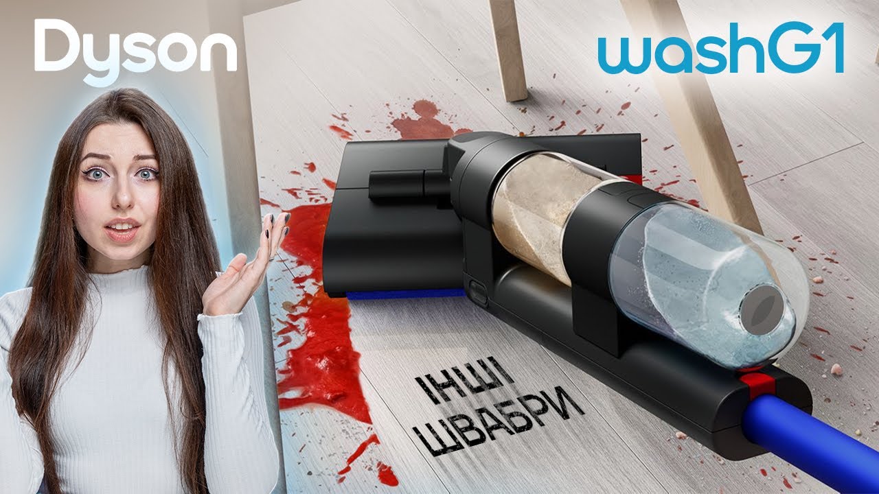 Швабра чи Dyson Wash G1: плюси, мінуси та реальний тест