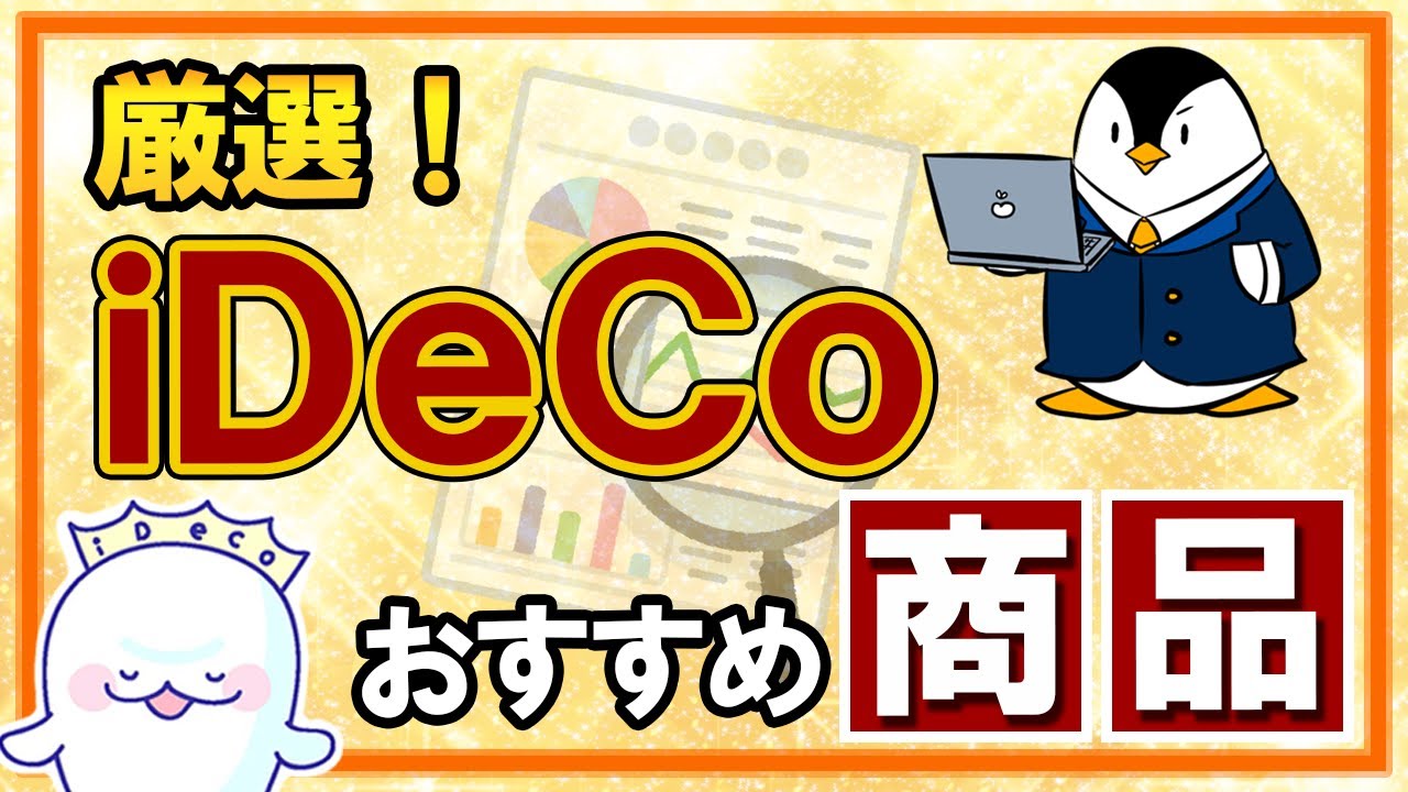 【厳選】iDeCoのおすすめ商品は？初心者向けに丁寧に解説！