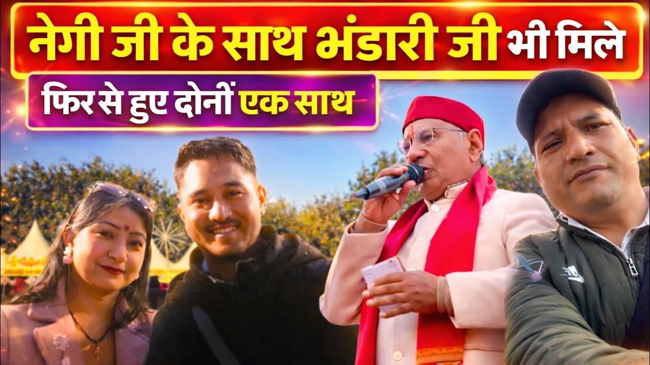महाकौथिग नोएडा में नेगी जीके दो गानों मैं हुऐ लोग पागल भाग 2 ❤️🙏🏻