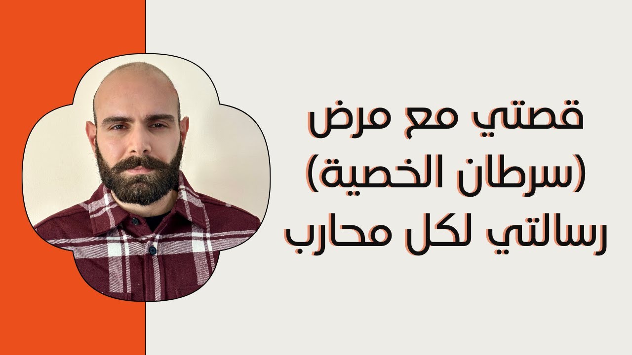 قصتي مع مرض سرطان الخصية | رسالتي لكل محارب