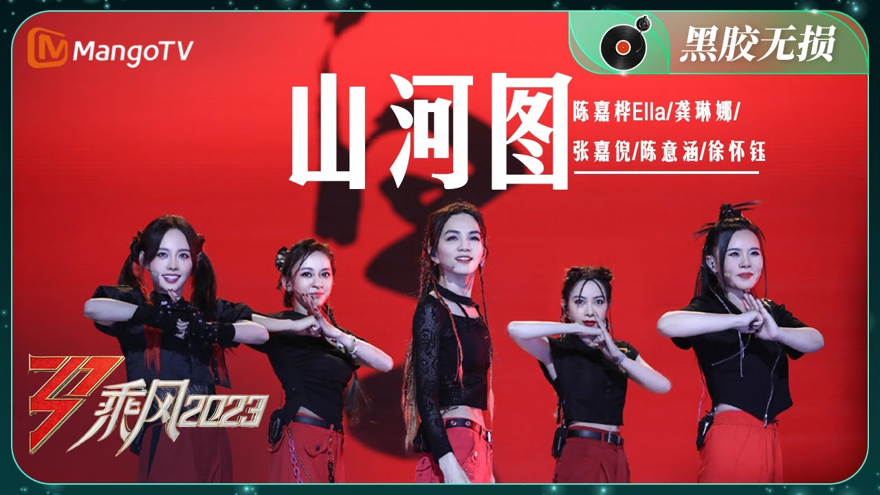 【纯享·黑胶无损】《山河图》陈嘉桦Ella/龚琳娜/张嘉倪/陈意涵/徐怀钰 - 气势磅礴！高难度舞蹈加国风Rap输出，歌颂大好河山 | Ride The Wind 2023 | MangoTV