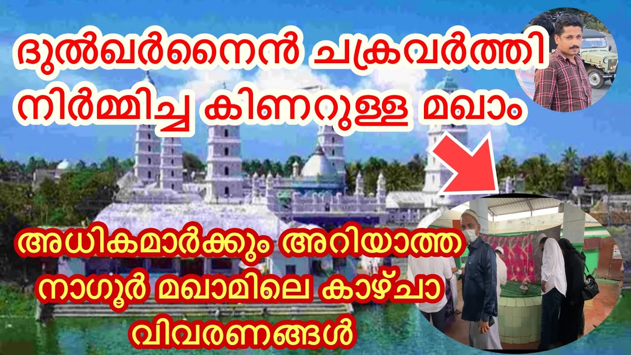 നാഗൂർ മഖാമിലെ അത്ഭുദങ്ങൾ😲