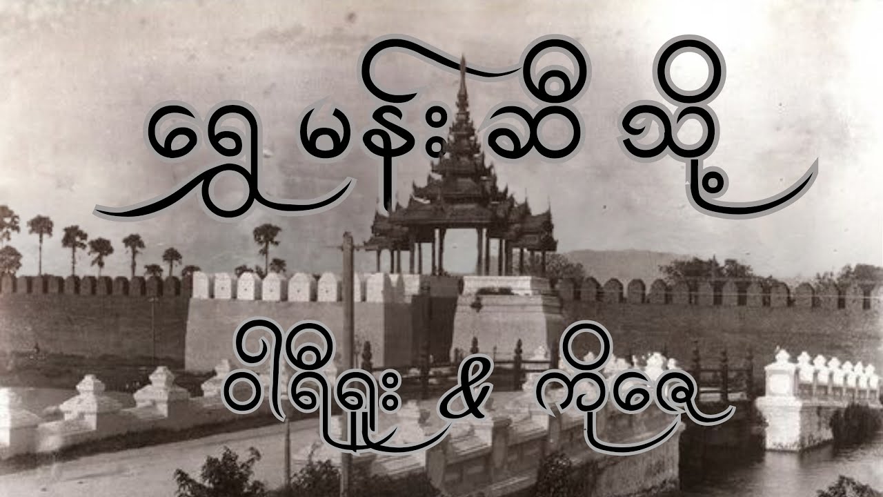 ရွှေမန်းဆီသို့ ( Lyrics Video )