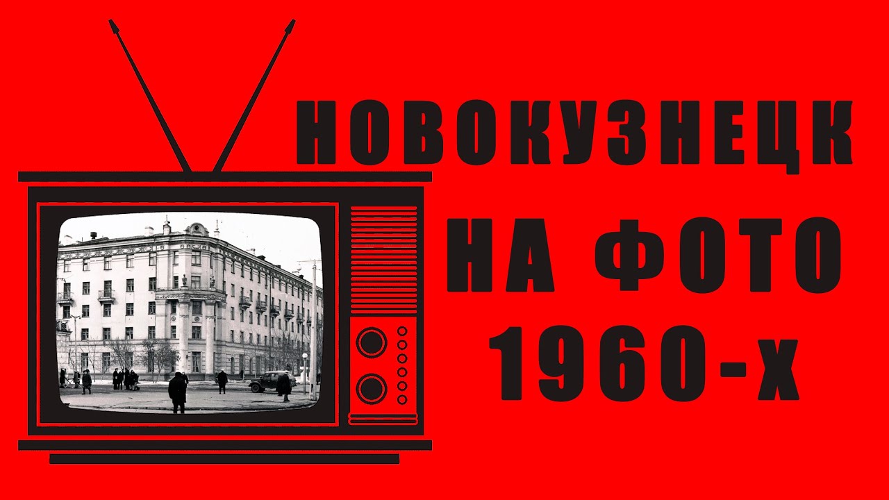 Детали на фотографиях Новокузнецка 1960-х годов