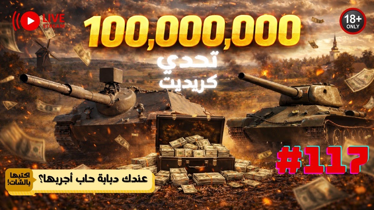 🔴 مباشر #117 🔴 | تحدي 100,000,000 مستمر! 💸 كريدت فارم قوي | دبابات بريميوم فقط
