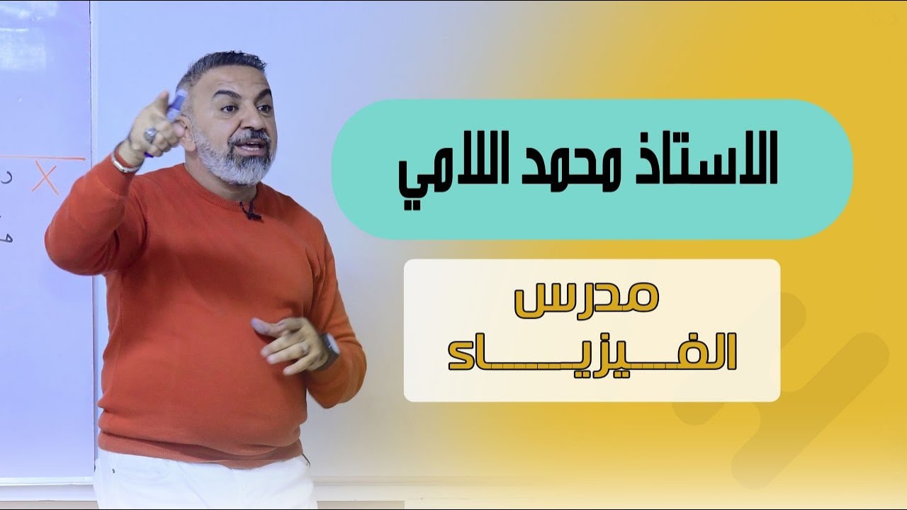 محاضرة 4-الفيض المغناطيسي -ملخص القوانين وحل المسائل-الفصل الثاني-سادس علمي-محمد اللامي2023