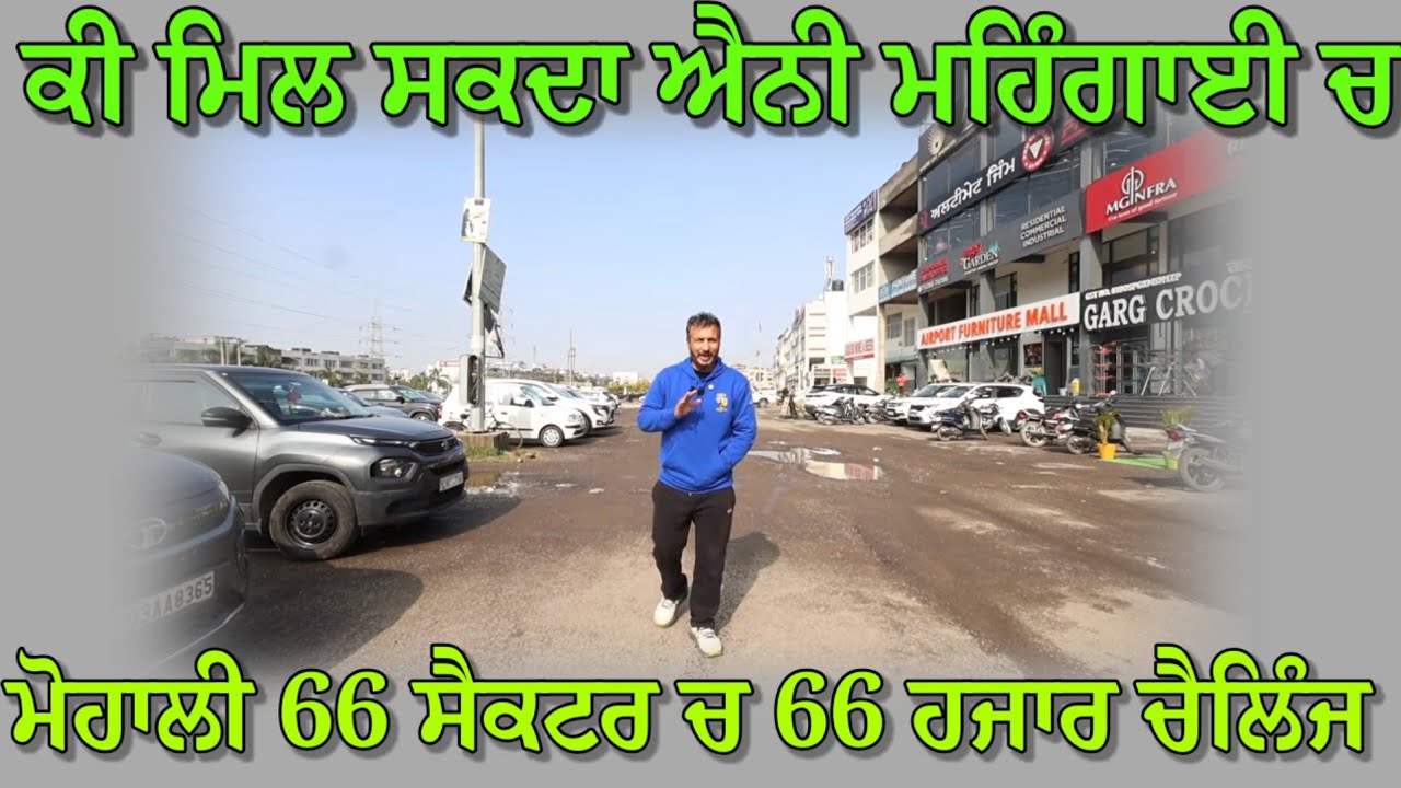 ਐਨੀ ਮਹਿੰਗਾਈ ਚ ਮੋਹਾਲੀ ਦੇ 66 ਸੈਕਟਰ ਚੋਂ 66 ਹਜਾਰ ਦਾ ਕੀ ਮਿਲ ਸਕਦਾ ਆਜੋ ਕਰੀਏ ਪੜਤਾਲ 