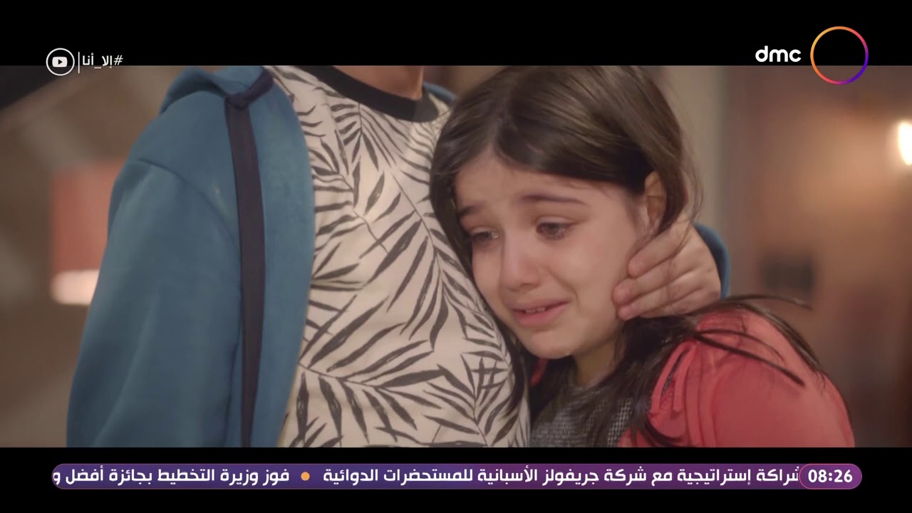 بعد أما سلمى رجعت فريدة وأخواتها... شوف اللي حصل بينهم #إلا_أنا
