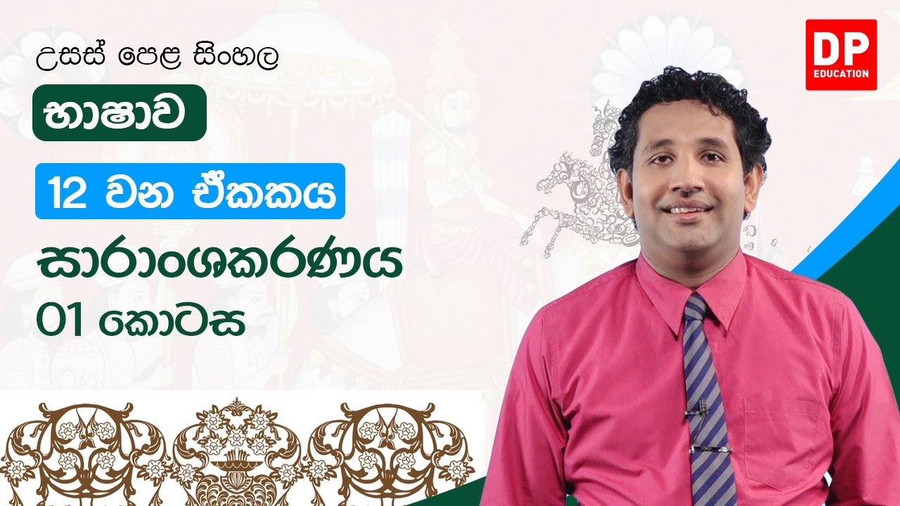 12 වන ඒකකය | සාරාංශකරණය - 01 කොටස | උසස් පෙළ සිංහල | A/L Sinhala Unit 12