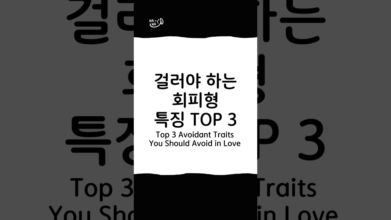 걸러야 하는 회피형 특징 TOP3