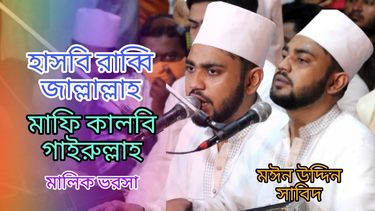 হাসবি রাব্বি জাল্লাল্লা মাফি কালবি গাইরুল্লাহ।শিল্পী:মঈন উদ্দিন সাবিদ।মালিক ভরসা কাওয়ালী গান।