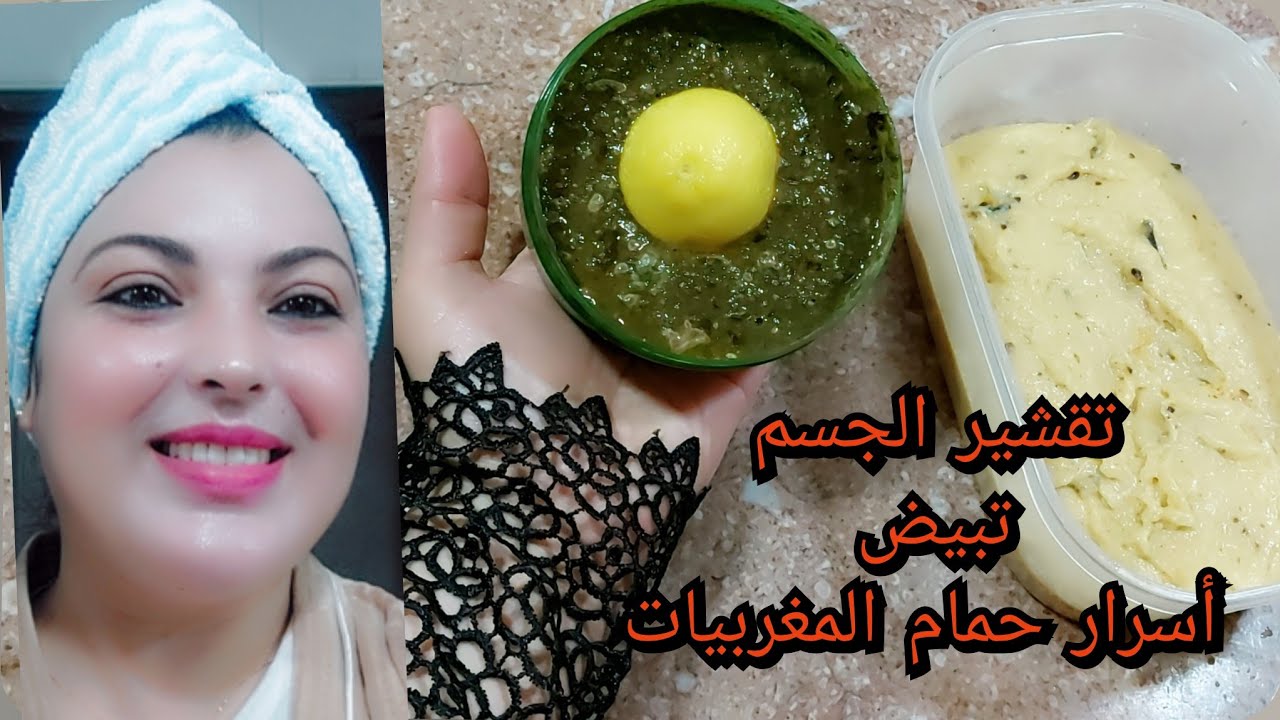 أفضل تبريمة مغربية ترجعي بلارة فعالة فتبيض الجسم كلو طريقة صحية فتبريمة المغربية على حقها وطريها 💯👍