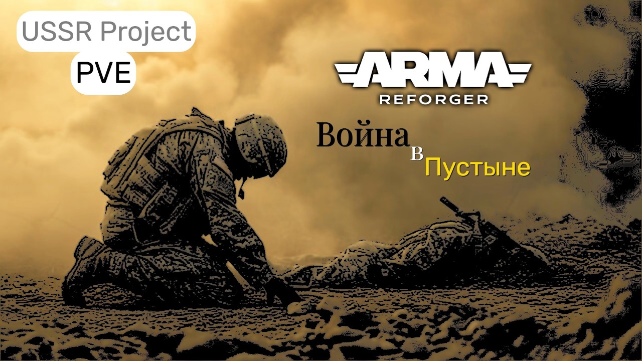 Arma Reforger.Война на пустыне.Сервер USSR Project |PVE| -Ивенты- 10