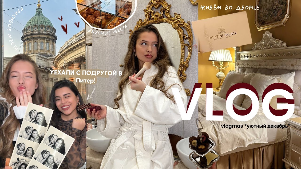 VLOG: УЕХАЛИ С ПОДРУГОЙ В ПИТЕР *живём во дворце!!* окультуриваемся и наслаждаемся городом